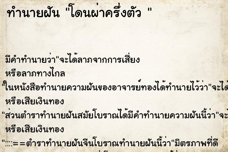 ทำนายฝัน โดนผ่าครึ่งตัว 